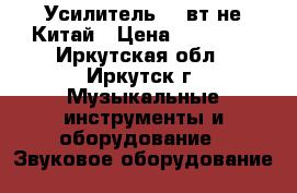 Усилитель 120вт не Китай › Цена ­ 16 990 - Иркутская обл., Иркутск г. Музыкальные инструменты и оборудование » Звуковое оборудование   